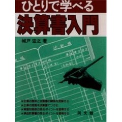 ひとりで学べる決算書入門