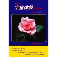新時代の宇宙体操のすすめ