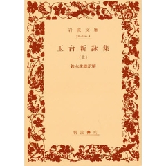玉台新詠集　上