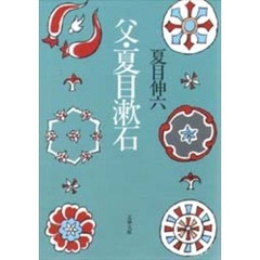 父・夏目漱石