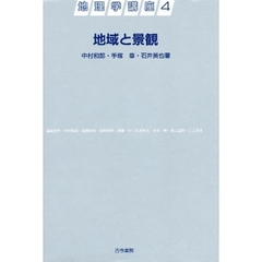 地理学講座　４　地域と景観