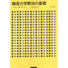 構造力学解法の基礎