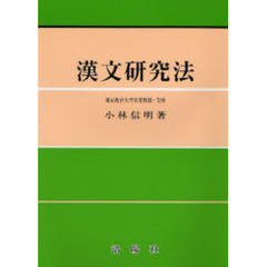 漢文研究法