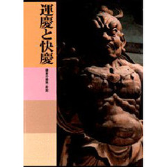 日本美術全集　第１０巻　運慶と快慶　鎌倉の建築・彫刻