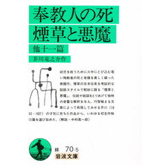 奉教人の死・煙草と悪魔　他十一篇