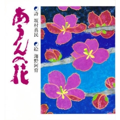 あうんの花