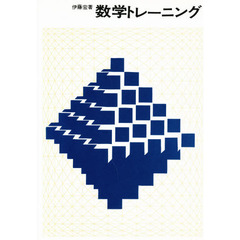 数学トレーニング　第２版