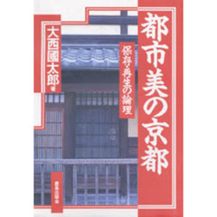 都市美の京都　保存・再生の論理