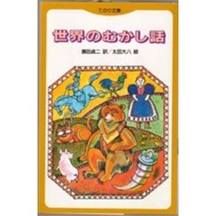 世界のむかし話