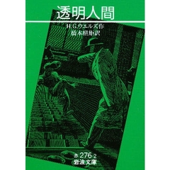 透明人間