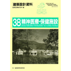 建築設計資料　３８　精神医療・保健施設　病院から社会復帰施設まで