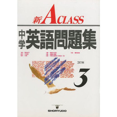 新Ａクラス中学英語問題集　３年