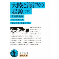 大陸と海洋の起源　大陸移動説　下