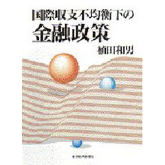 国際収支不均衡下の金融政策