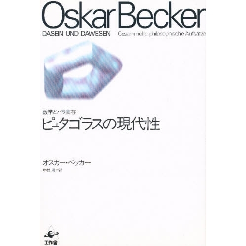 セブンネットショッピングで買える「ピュタゴラスの現代性 数学とパラ実存」の画像です。価格は2,090円になります。