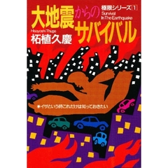 大地震からのサバイバル　イザという時これだけは知っておきたい