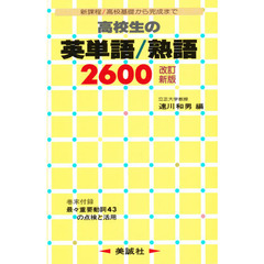 高校生の英単語／熟語２６００　改訂新版