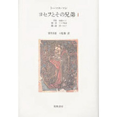ヨセフとその兄弟　１　第一部・第二部