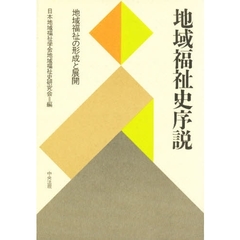 地域福祉史序説　地域福祉の形成と展開