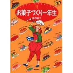 お菓子づくり一年生　Ｈｏｍｅ　ｃｏｏｋｉｎｇ