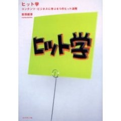 ヒット学　コンテンツ・ビジネスに学ぶ６つのヒット法則