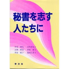 秘書を志す人たちに