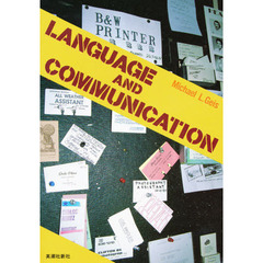 言語とコミュニケーション