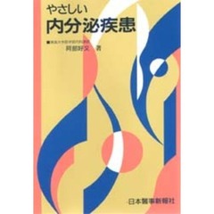 やさしい内分泌疾患