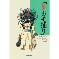 秘伝カモ捕り