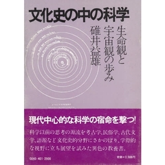 文化史の中の科学　生命観と宇宙観の歩み