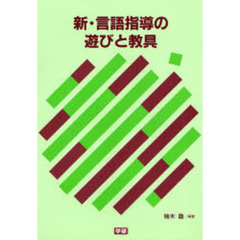 新・言語指導の遊びと教具