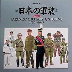 日本の軍装　１９３０～１９４５　改訂版