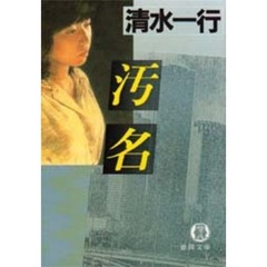 汚名