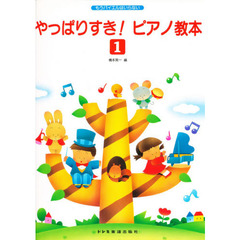 やっばりすき！ピアノ教本　もうバイエルはいらない　１