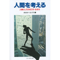 人間を考える　人間としての在り方・生き方