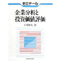 ゼミナール企業分析と投資価値評価