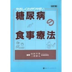 やさしくわかりやすい糖尿病の食事療法　改訂版