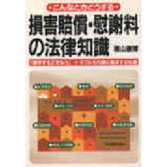 損害賠償・慰謝料の法律知識　こんなときどうする　「請求する」「支払う」－トラブルを円満に解決する知恵