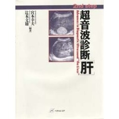 超音波診断〈肝〉　２ｎｄ　ｓｔｅｐ