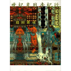 世紀末日本紀行