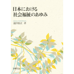 日本における社会福祉のあゆみ