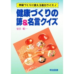 健康づくりの諺＆名言クイズ