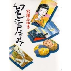 幻色江戸ごよみ
