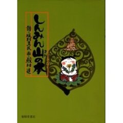 しんみん山の本