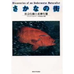 さかなの街　社会行動と産卵生態　Ｄｉｓｃｏｖｅｒｉｅｓ　ｏｆ　ａｎ　ｕｎｄｅｒｗａｔｅｒ　ｎａｔｕｒａｌｉｓｔ