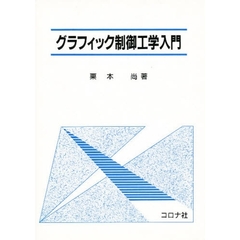 グラフィック制御工学入門