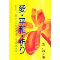 愛・平和・祈り