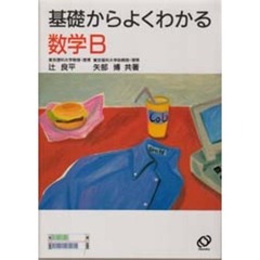 基礎からよくわかる数学Ｂ　新課程版