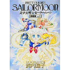 美少女戦士セーラームーン原画集　Ｖｏｌ．１