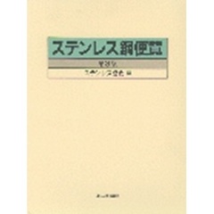 ステンレス鋼便覧　第３版